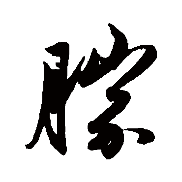 赵子昂