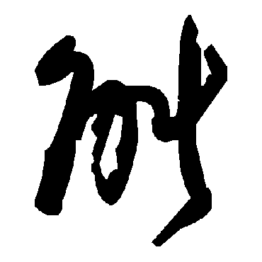 毛泽东