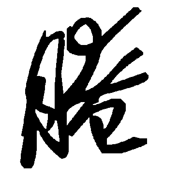 毛泽东
