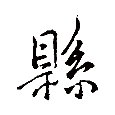 褚遂良