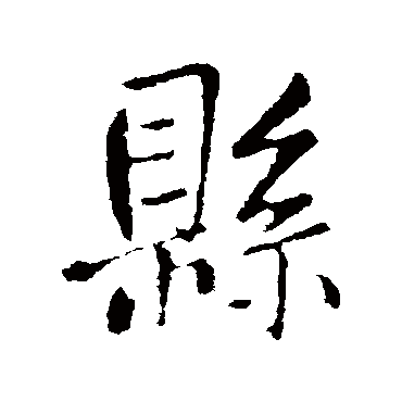 王铎