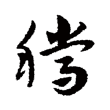 赵子昂