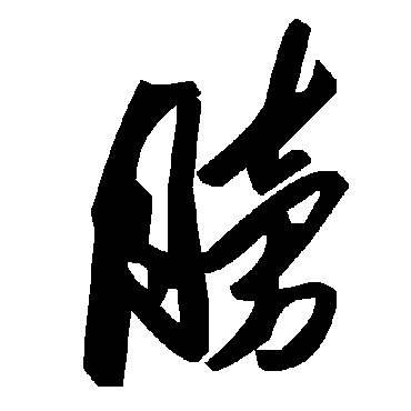 毛泽东