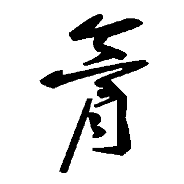 毛泽东