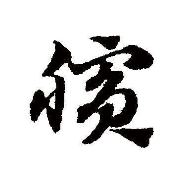 赵子昂