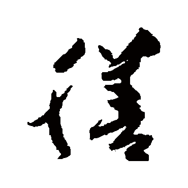 高闲