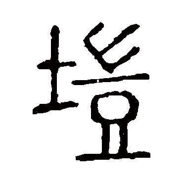 说文解字