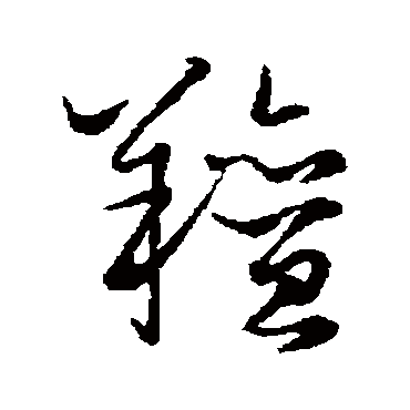 赵子昂
