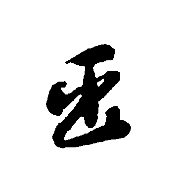 智永