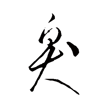 李怀琳