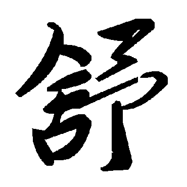 毛泽东