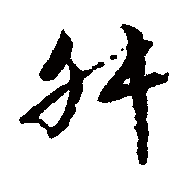 文征明