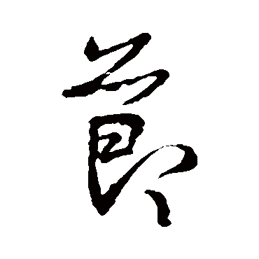 王羲之