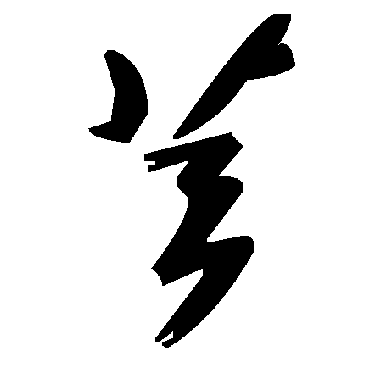 毛泽东