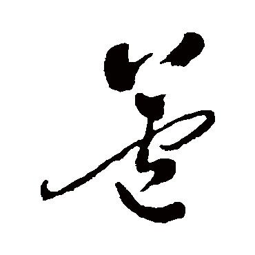郑板桥