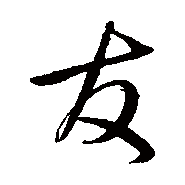沈粲