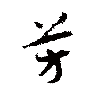 赵构