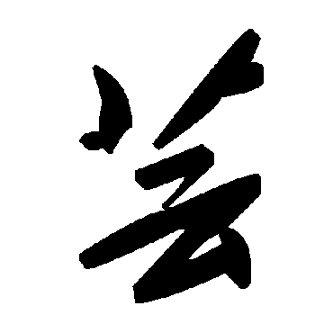 毛泽东