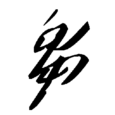 毛泽东