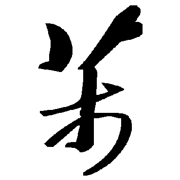 毛泽东