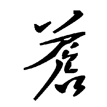 毛泽东