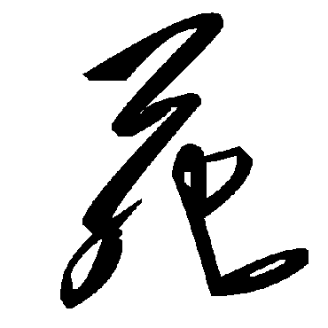 毛泽东