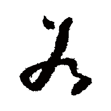 怀素