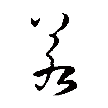 孙过庭