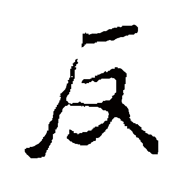 褚遂良