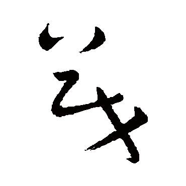 怀素