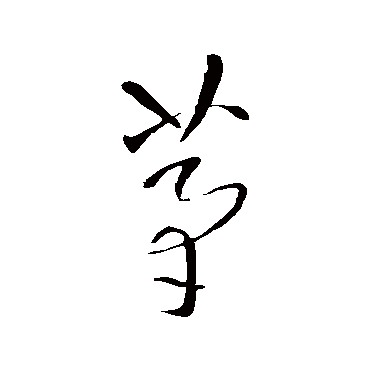 王铎