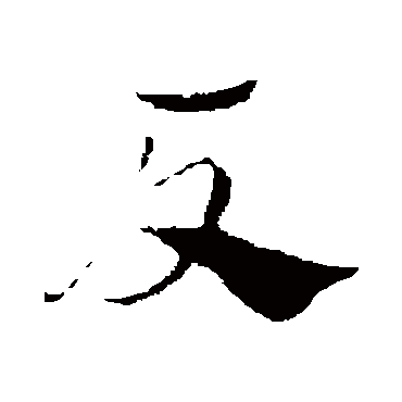 赵孟頫