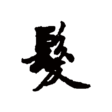 近人