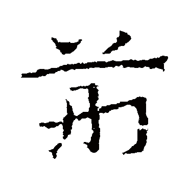 皇象