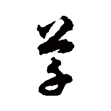 揭傒斯