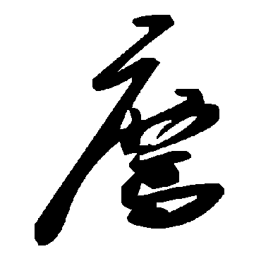 毛泽东