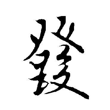 欧阳询