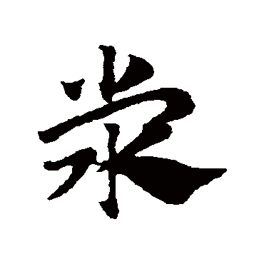 赵子昂