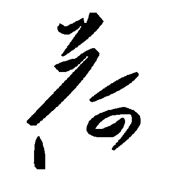 毛泽东