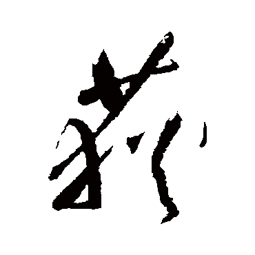 祝枝山
