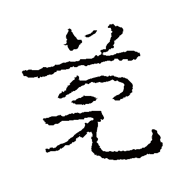 皇象