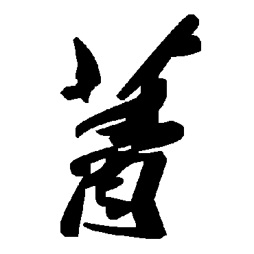毛泽东