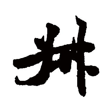 米芾