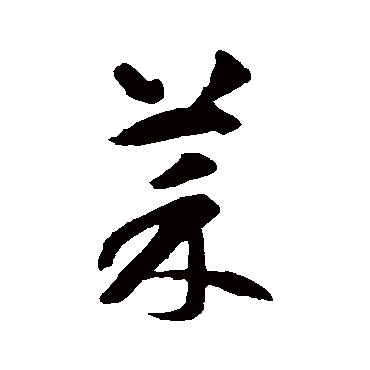 智永