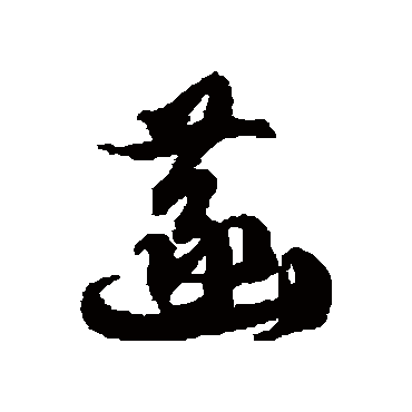 徐伯清
