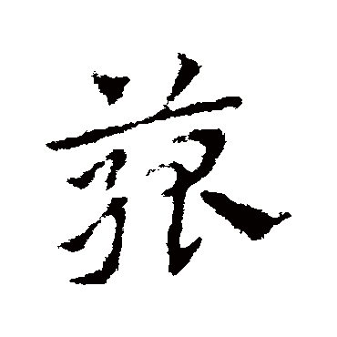 皇象