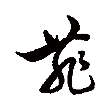 黄仲则