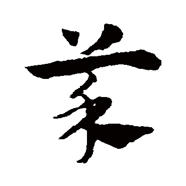 赵子昂