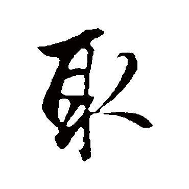 赵孟頫