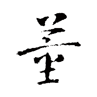 皇象